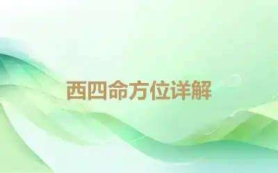 西四命方位|西四命方位详解